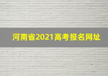 河南省2021高考报名网址