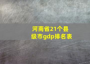 河南省21个县级市gdp排名表