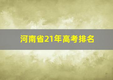 河南省21年高考排名