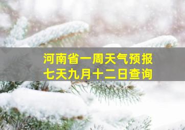 河南省一周天气预报七天九月十二日查询