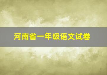 河南省一年级语文试卷