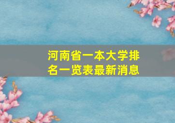 河南省一本大学排名一览表最新消息