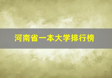 河南省一本大学排行榜