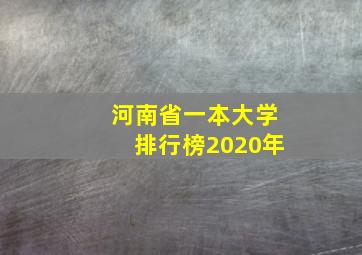 河南省一本大学排行榜2020年