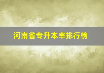 河南省专升本率排行榜