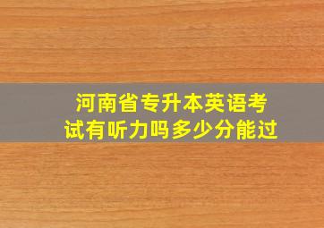 河南省专升本英语考试有听力吗多少分能过