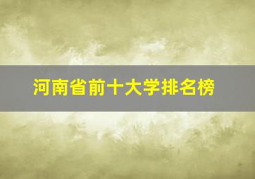 河南省前十大学排名榜