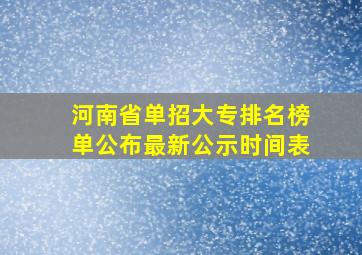 河南省单招大专排名榜单公布最新公示时间表