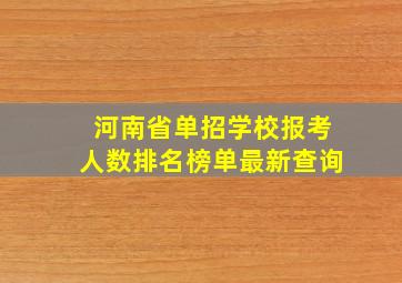 河南省单招学校报考人数排名榜单最新查询