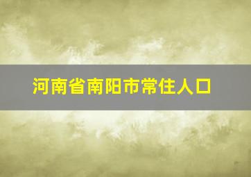 河南省南阳市常住人口