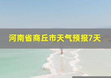 河南省商丘市天气预报7天