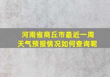 河南省商丘市最近一周天气预报情况如何查询呢