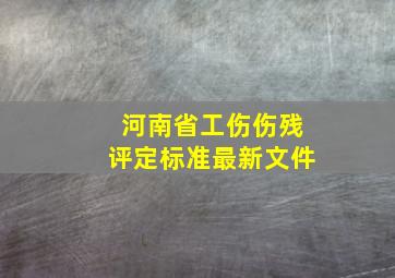 河南省工伤伤残评定标准最新文件