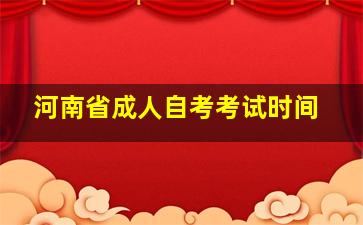 河南省成人自考考试时间