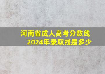 河南省成人高考分数线2024年录取线是多少