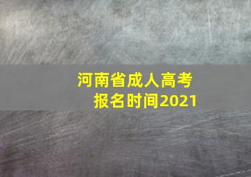 河南省成人高考报名时间2021