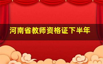 河南省教师资格证下半年