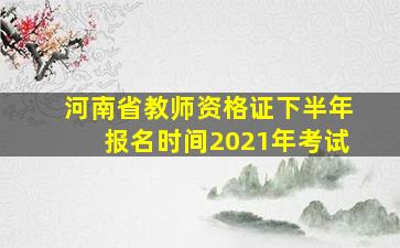 河南省教师资格证下半年报名时间2021年考试