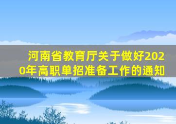 河南省教育厅关于做好2020年高职单招准备工作的通知