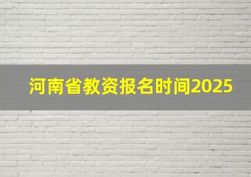 河南省教资报名时间2025