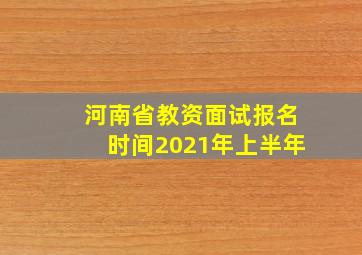 河南省教资面试报名时间2021年上半年