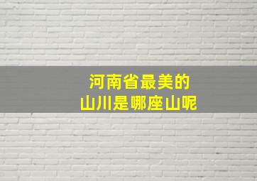 河南省最美的山川是哪座山呢