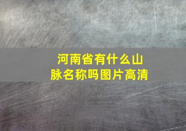 河南省有什么山脉名称吗图片高清