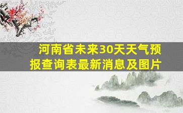 河南省未来30天天气预报查询表最新消息及图片