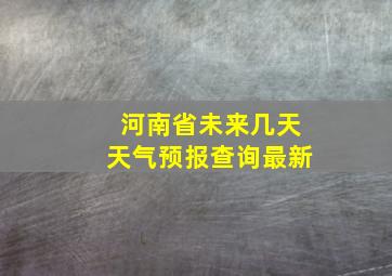 河南省未来几天天气预报查询最新