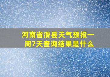 河南省滑县天气预报一周7天查询结果是什么