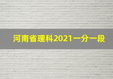 河南省理科2021一分一段