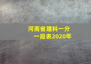 河南省理科一分一段表2020年