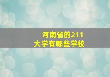 河南省的211大学有哪些学校