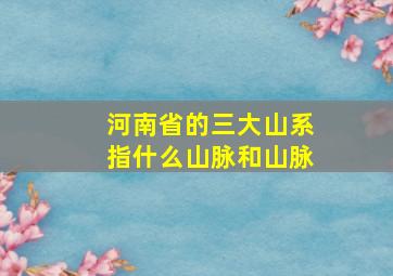 河南省的三大山系指什么山脉和山脉