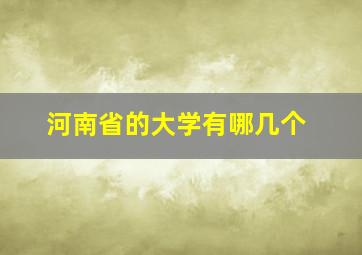 河南省的大学有哪几个