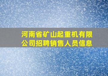 河南省矿山起重机有限公司招聘销售人员信息