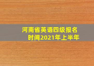 河南省英语四级报名时间2021年上半年