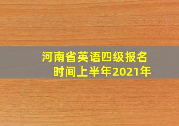 河南省英语四级报名时间上半年2021年