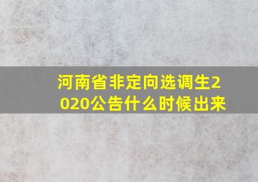 河南省非定向选调生2020公告什么时候出来