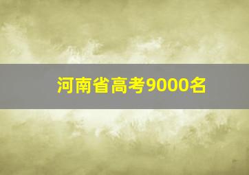 河南省高考9000名