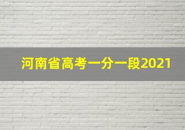 河南省高考一分一段2021