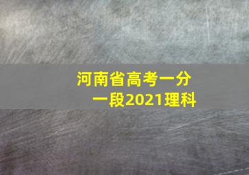 河南省高考一分一段2021理科