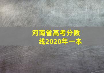 河南省高考分数线2020年一本