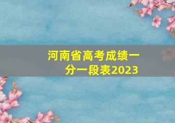 河南省高考成绩一分一段表2023