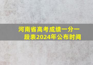 河南省高考成绩一分一段表2024年公布时间