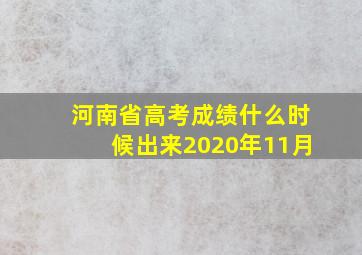 河南省高考成绩什么时候出来2020年11月