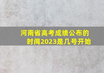 河南省高考成绩公布的时间2023是几号开始