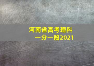 河南省高考理科一分一段2021