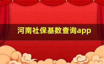 河南社保基数查询app