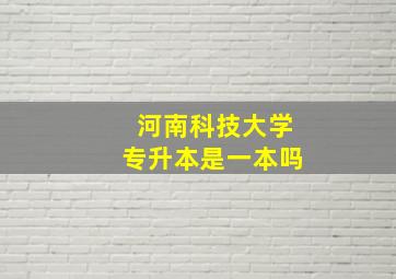 河南科技大学专升本是一本吗